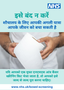 A man's hand holding a toilet roll and the words in Hindi: Don't put it off. Your next trip to the toilet could save your life. If you receive an NHS bowel cancer screening kit in the post, you should complete it as soon as possible. www.nhs.uk/bowel-screening